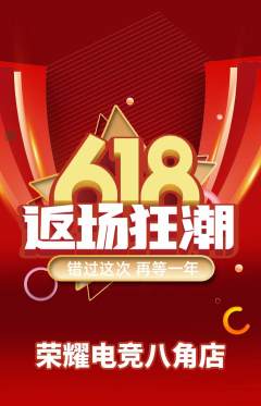 电竞电玩抢购满血版618活动配图海报