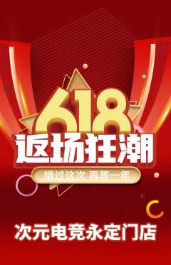 电竞电玩抢购多单品抢购618活动配图海报