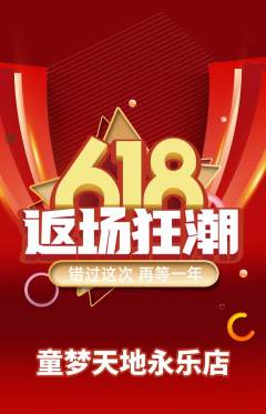 儿童乐园抢购满血版618活动配图海报