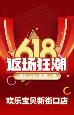 儿童乐园抢购多单品抢购618活动配图海报