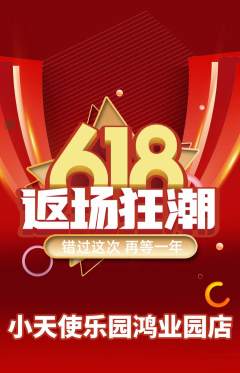 儿童乐园抢购套组抢购618活动配图海报