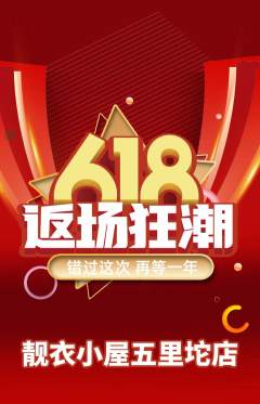 服饰鞋帽抢购套组抢购618活动配图海报