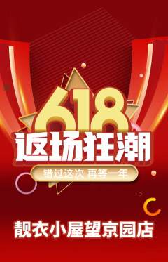 服饰鞋帽抢购自选套组抢购618活动配图海报
