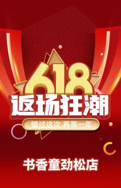 绘本馆抢购多单品抢购618活动配图海报