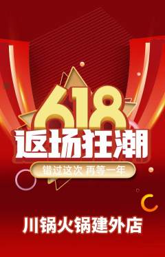 火锅抢购多单品抢购618活动配图海报