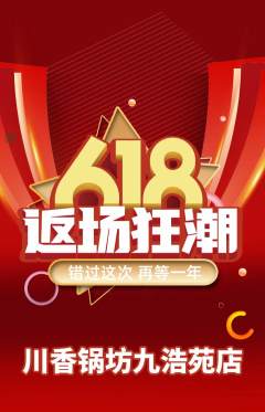 火锅抢购自选套组抢购618活动配图海报