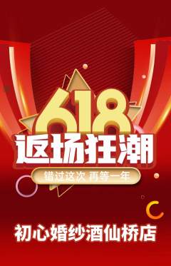 婚纱摄影抢购套组抢购618活动配图海报