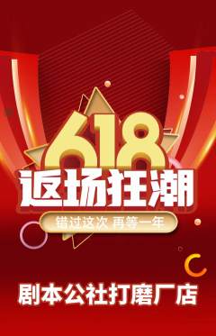 剧本杀抢购单品抢购618活动配图海报