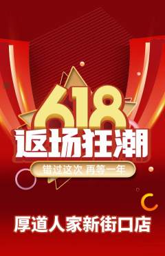 家常菜抢购满血版618活动配图海报