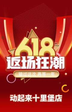 健身馆抢购满血版618活动配图海报