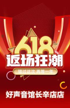 KTV抢购满血版618活动配图海报