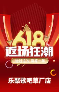 KTV抢购多单品抢购618活动配图海报
