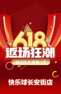篮球馆抢购多单品抢购618活动配图海报