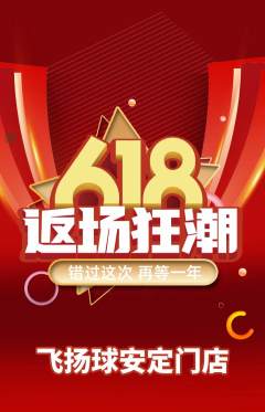 篮球馆抢购套组抢购618活动配图海报