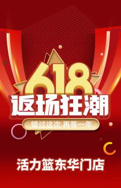 篮球馆抢购单品抢购618活动配图海报