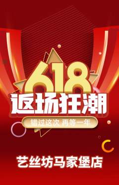 美发抢购满血版618活动配图海报