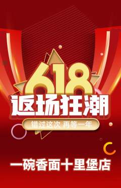 面馆抢购单品抢购618活动配图海报