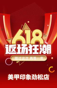 美甲抢购多单品抢购618活动配图海报