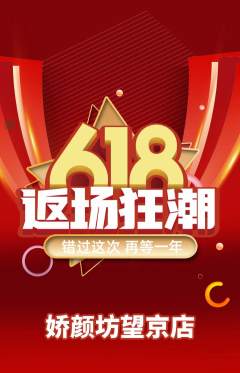美容抢购满血版618活动配图海报