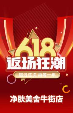 美容抢购多单品抢购618活动配图海报
