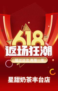 奶茶抢购满血版618活动配图海报