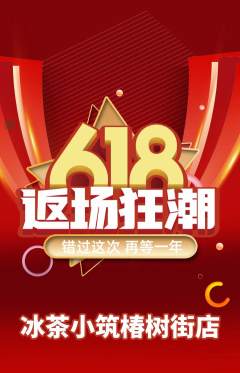 奶茶抢购套组抢购618活动配图海报