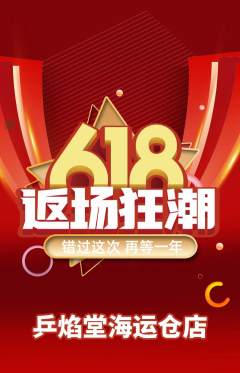 乒乓球馆抢购多单品抢购618活动配图海报