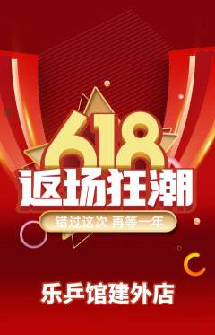 乒乓球馆抢购套组抢购618活动配图海报