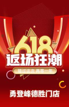 攀岩抢购满血版618活动配图海报
