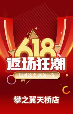 攀岩抢购套组抢购618活动配图海报