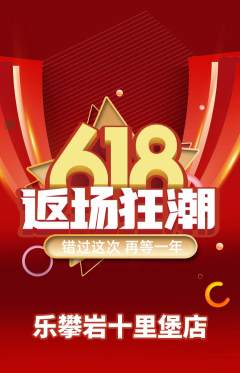 攀岩抢购单品抢购618活动配图海报