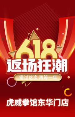 拳击格斗抢购满血版618活动配图海报
