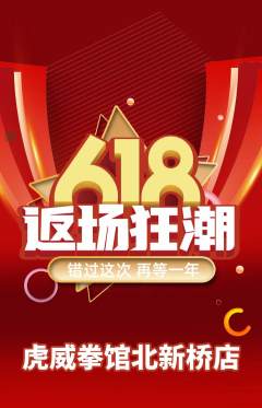 拳击格斗抢购多单品抢购618活动配图海报