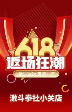 拳击格斗抢购套组抢购618活动配图海报