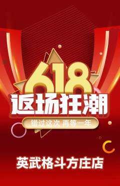 拳击格斗抢购单品抢购618活动配图海报