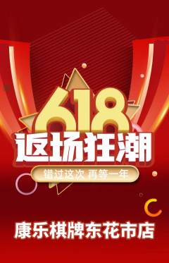 棋牌室抢购满血版618活动配图海报