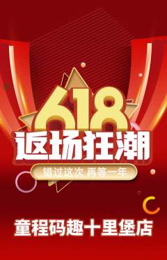 少儿编程抢购满血版618活动配图海报