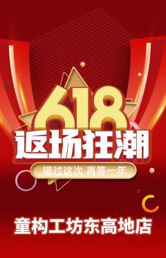 少儿乐高抢购满血版618活动配图海报