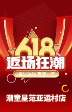 少儿模特抢购满血版618活动配图海报