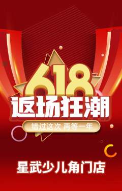 少儿体育抢购单品抢购618活动配图海报