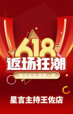 少儿主持抢购满血版618活动配图海报