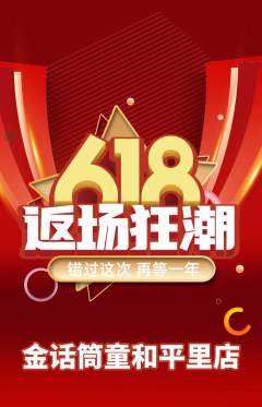 少儿主持抢购多单品抢购618活动配图海报