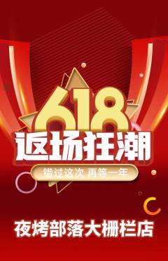 烧烤抢购多单品抢购618活动配图海报