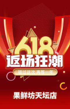 生鲜水果抢购满血版618活动配图海报