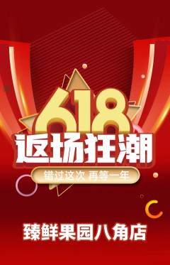 生鲜水果抢购多单品抢购618活动配图海报