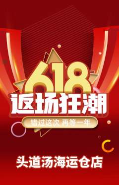 头道汤抢购套组抢购618活动配图海报