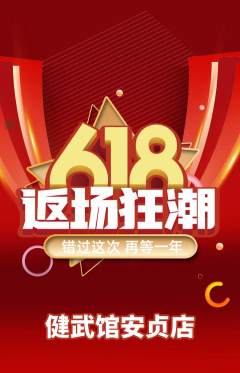 跆拳道抢购多单品抢购618活动配图海报