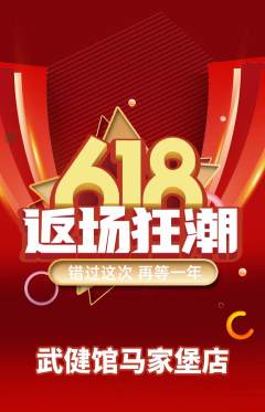跆拳道抢购自选套组抢购618活动配图海报