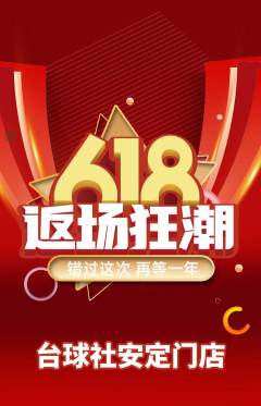 台球馆抢购满血版618活动配图海报