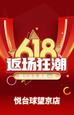 台球馆抢购多单品抢购618活动配图海报